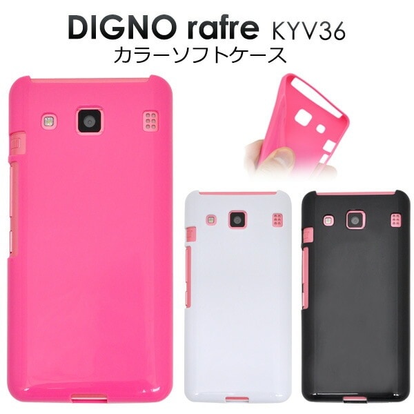 メール便送料無料<br>DIGNO rafre KYV36/DIGNO L用カラーソフトケース