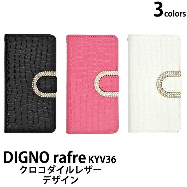 メール便送料無料<br>DIGNO rafre KYV36/DIGNO L用デコクロコダイルレザーポーチケース