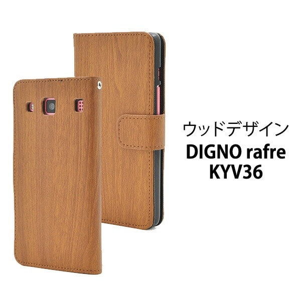メール便送料無料<br>DIGNO rafre KYV36/DIGNO L用ウッドデザインスタンドケースポーチ