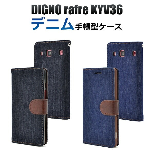 メール便送料無料<br>DIGNO rafre KYV36/DIGNO L用デニムデザインスタンドケースポーチ