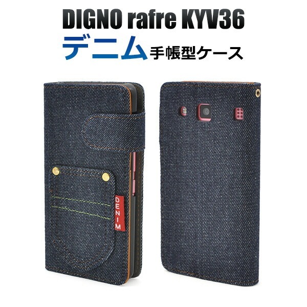 メール便送料無料<br>DIGNO rafre KYV36/DIGNO L用デニムデザインスタンドケースポーチ/ポケットデザイン