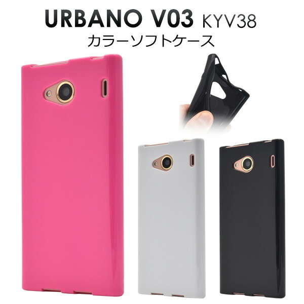 メール便送料無料<br>URBANO V03 KYV38用カラーソフトケース (ソフトカバー)