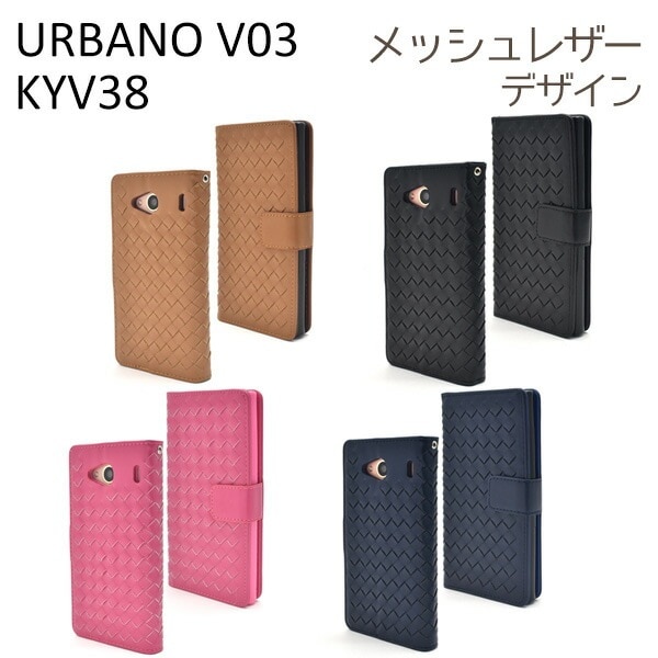 メール便送料無料<br>URBANO V03 KYV38用ラティスデザインケースポーチ