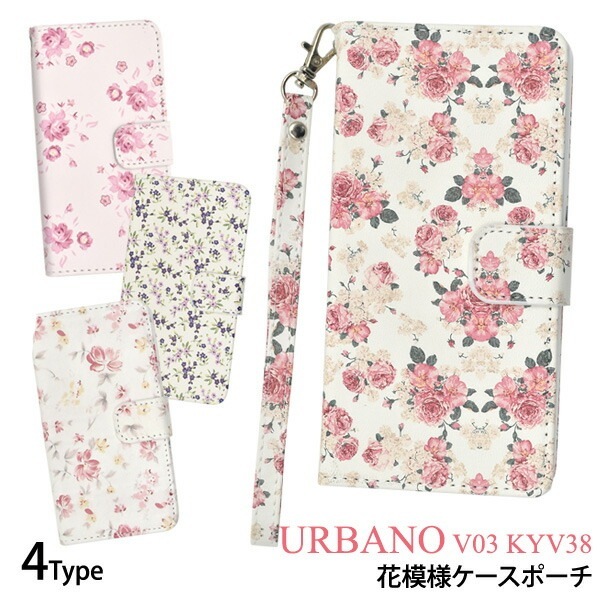 メール便送料無料<br>URBANO V03 KYV38用花模様ケースポーチ