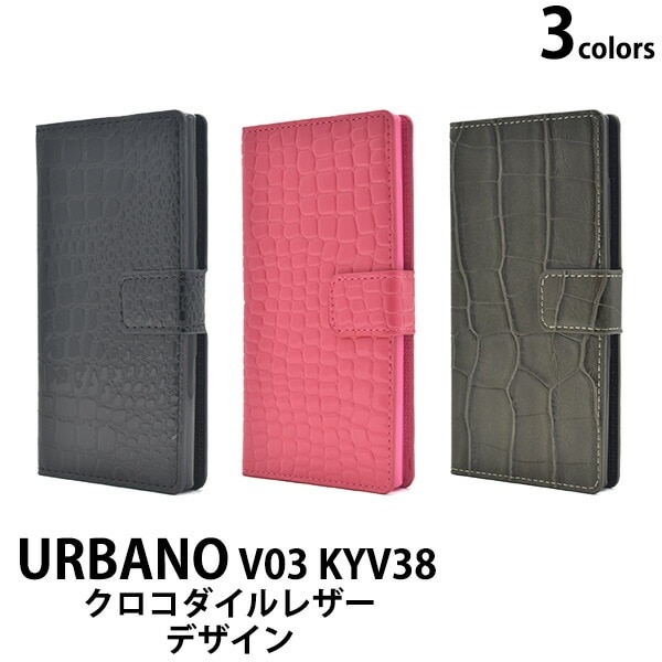 メール便送料無料<br>URBANO V03 KYV38用クロコダイルレザーデザイン手帳型ケース