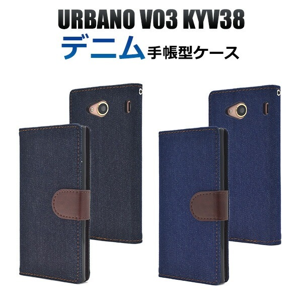 メール便送料無料<br>URBANO V03 KYV38用デニムデザインスタンドケースポーチ