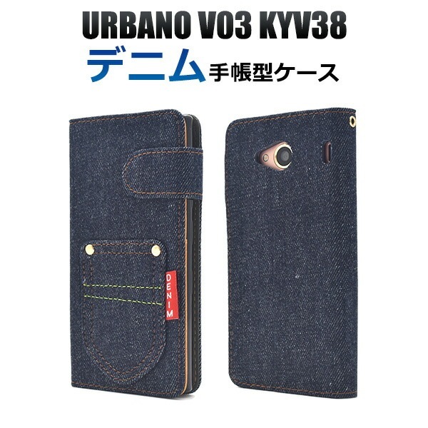 メール便送料無料<br>URBANO V03 KYV38用デニムデザインスタンドケースポーチ/ポケットデザイン