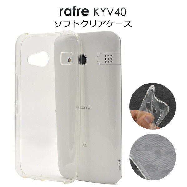 メール便送料無料<br>rafre KYV40用ソフトクリアケース