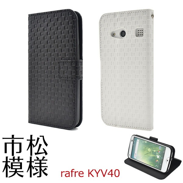 メール便送料無料<br>rafre KYV40用市松模様デザイン手帳型ケース