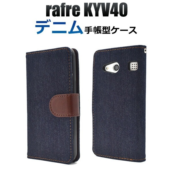メール便送料無料<br>rafre KYV40用デニムデザイン手帳型ケース