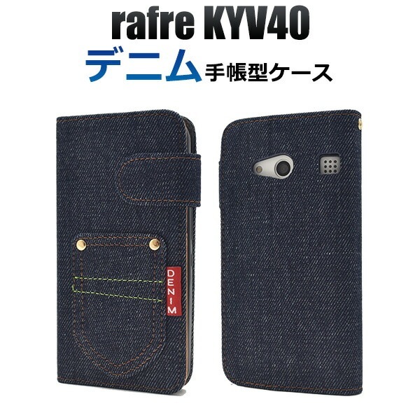 メール便送料無料<br>rafre KYV40用デニムデザイン手帳型ケース