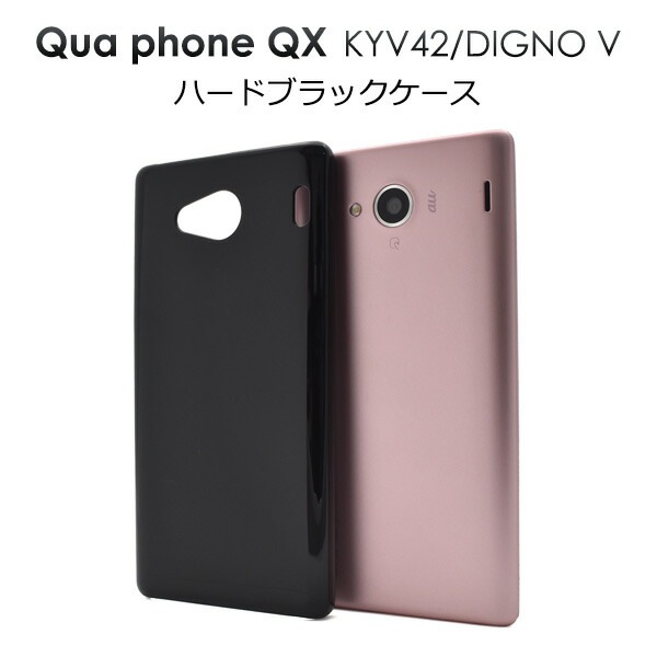 メール便送料無料<br>Qua phone QX KYV42/DIGNO V用ハードブラックケース