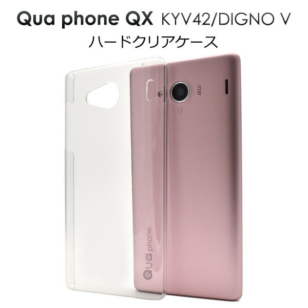 メール便送料無料<br>Qua phone QX KYV42/DIGNO V用ハードクリアケース