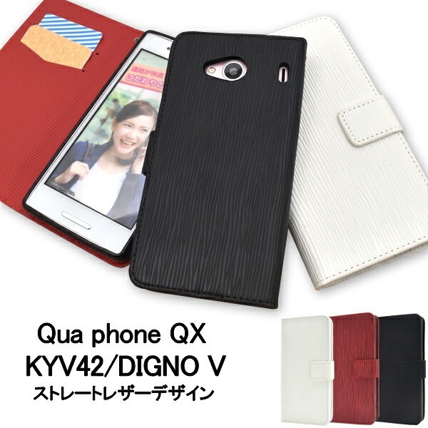 メール便送料無料<br>Qua phone QX KYV42/DIGNO V用ストレートレザーデザイン手帳型ケース