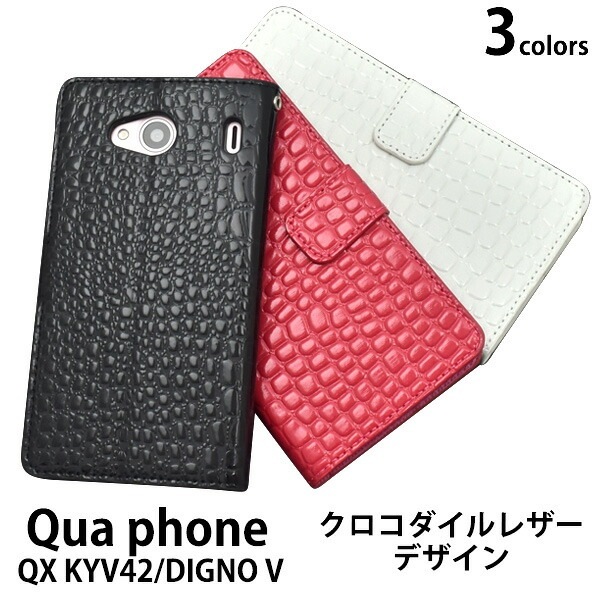 メール便送料無料<br>Qua phone QX KYV42/DIGNO V用クロコダイルレザーデザイン手帳型ケース