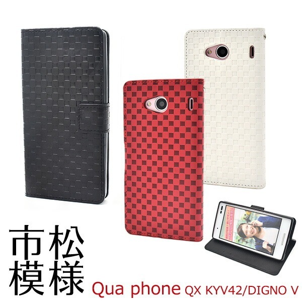 メール便送料無料<br>Qua phone QX KYV42/DIGNO V用市松模様デザイン手帳型ケース