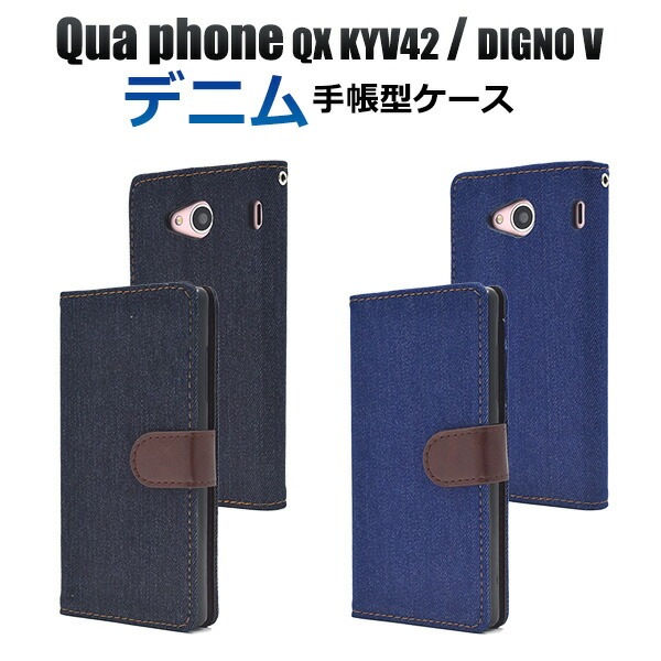メール便送料無料<br>Qua phone QX KYV42/DIGNO V用デニムデザイン手帳型ケース