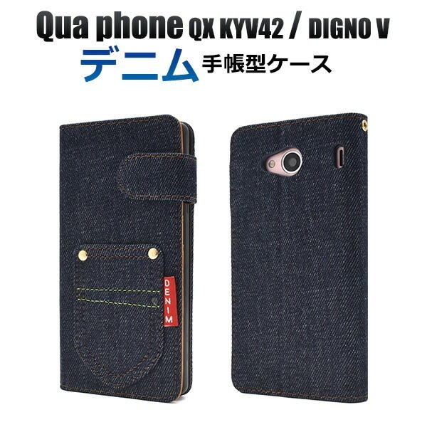 メール便送料無料<br>Qua phone QX KYV42/DIGNO V用ポケットデニムデザイン手帳型ケース