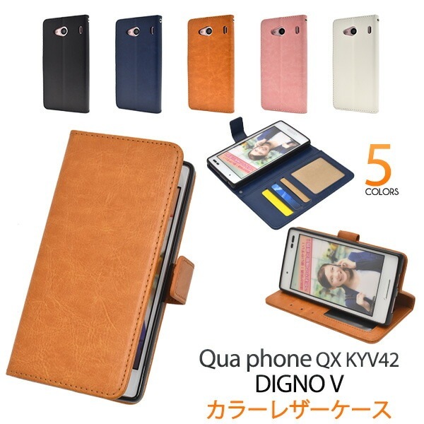 メール便送料無料<br>Qua phone QX KYV42/DIGNO V用カラーレザー手帳型ケース