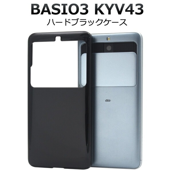 メール便送料無料<br>BASIO3 KYV43 ハードブラックケース
