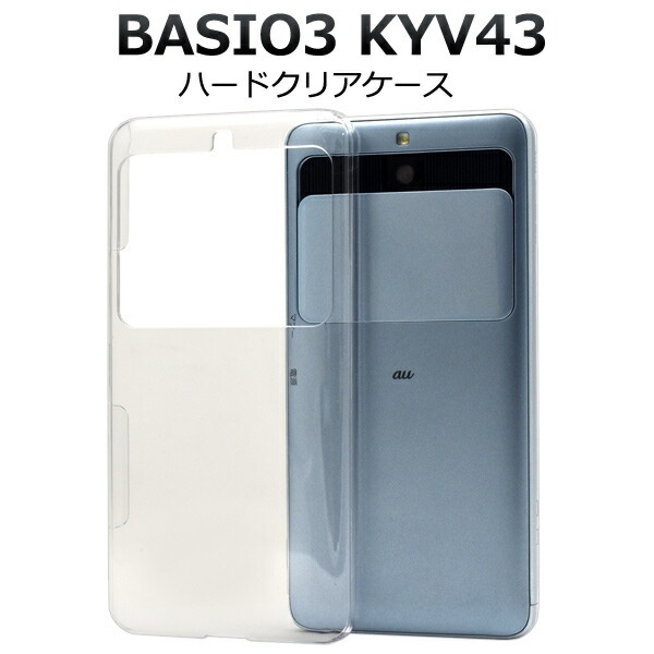 メール便送料無料<br>BASIO3 KYV43 ハードクリアケース