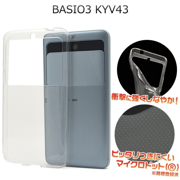 メール便送料無料<br>BASIO3 KYV43 マイクロドット ソフトクリアケース