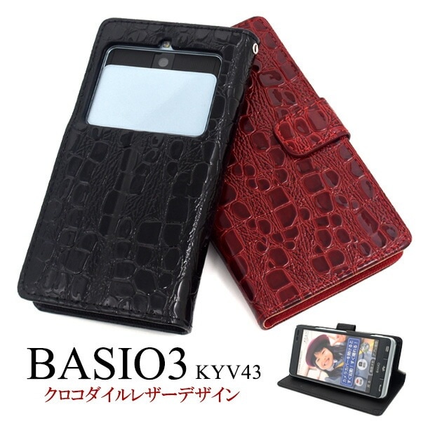 メール便送料無料<br>BASIO3 KYV43 クロコダイルレザーデザイン手帳型ケース