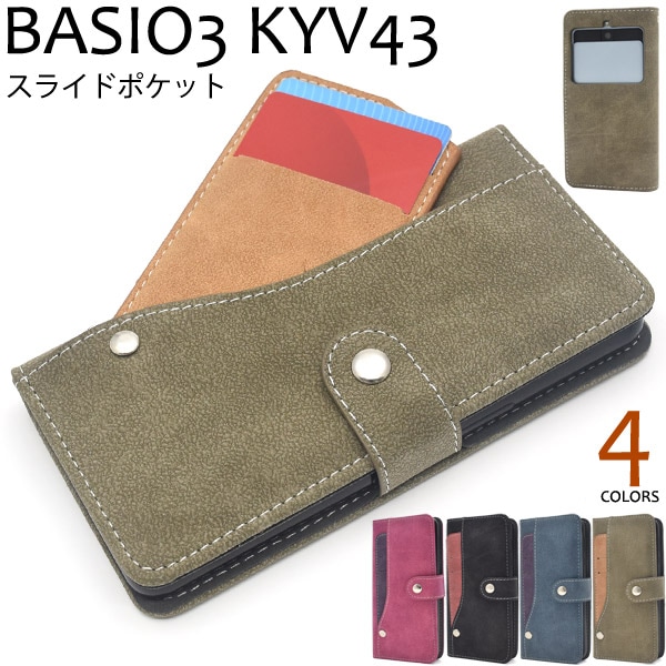 メール便送料無料<br>BASIO3 KYV43 スライドカードポケット手帳型ケース