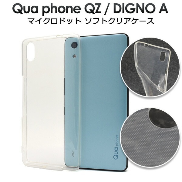 メール便送料無料<br>Qua phone QZ/DIGNO A/おてがるスマホ01用マイクロドット ソフトクリアケース