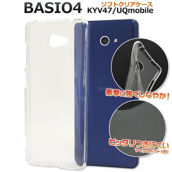 メール便送料無料<br>BASIO4 KYV47/UQmobile /かんたんスマホ2 A001KC/2+(プラス) A201KC マイクロドット ソフトクリアケース
