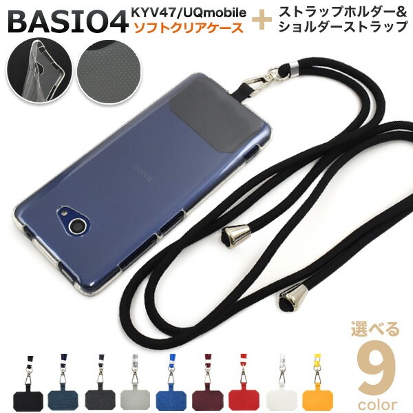 メール便送料無料<br>ショルダーストラップ付き BASIO4 KYV47/UQmobile /かんたんスマホ2 A001KC/2+(プラス) A201KC ソフトクリアケース