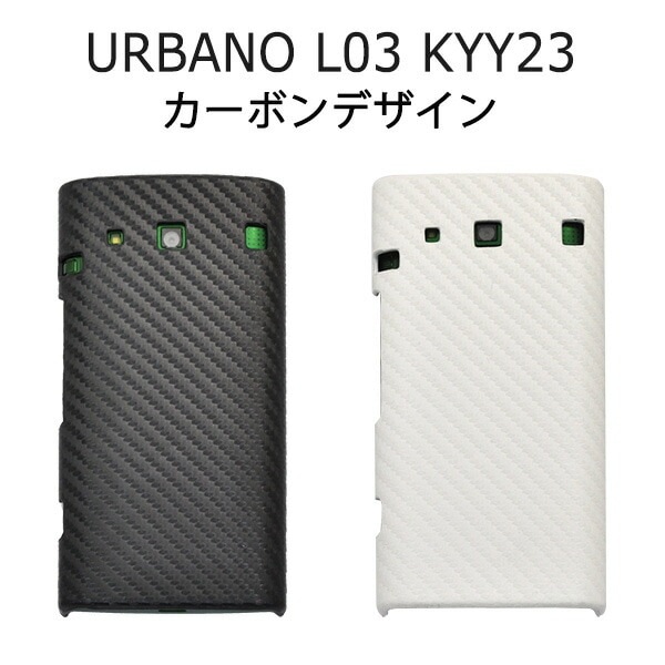 メール便送料無料<br>URBANO L03 KYY23用カーボンデザインケース