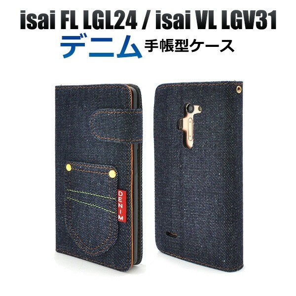 メール便送料無料<br>isai FL LGL24/isai VL LGV31用デニムデザインスタンドケースポーチ/ポケットデザイン