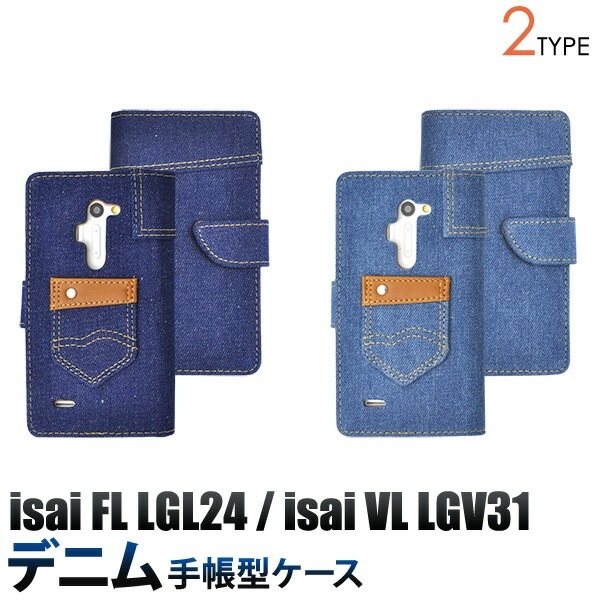 メール便送料無料<br>isai FL LGL24/isai VL LGV31用デニムデザインケースポーチ/ポケットデザイン