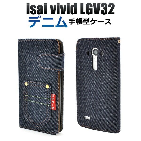 メール便送料無料<br>isai vivid LGV32用デニムデザインスタンドケースポーチ/ポケットデザイン