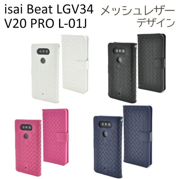 メール便送料無料<br>isai Beat LGV34/V20 PRO L-01J用ラティスデザインケースポーチ