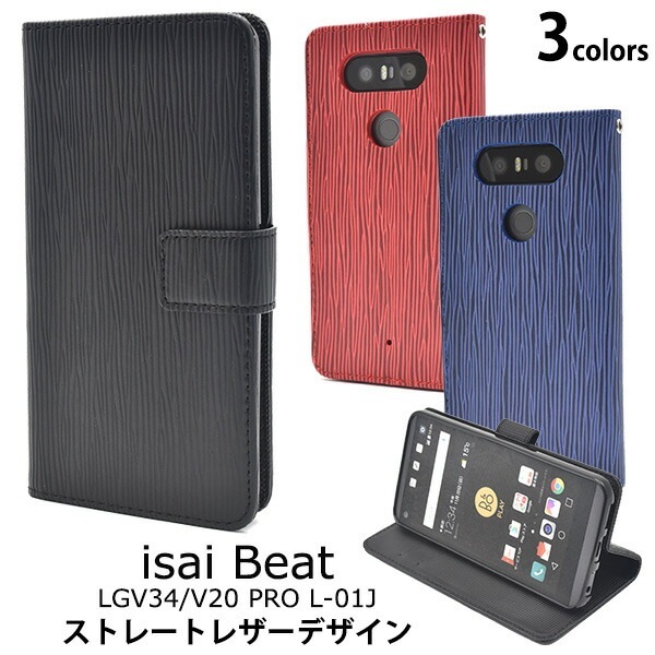 メール便送料無料<br>isai Beat LGV34/V20 PRO L-01J用ストレートレザーデザインスタンドケースポーチ