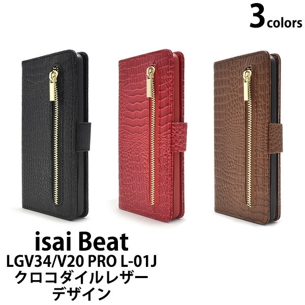 メール便送料無料<br>isai Beat LGV34/V20 PRO L-01J用手帳型クロコダイルレザーデザインスタンドケースポーチ