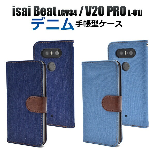 メール便送料無料<br>isai Beat LGV34/V20 PRO L-01J用デニムデザインスタンドケースポーチ