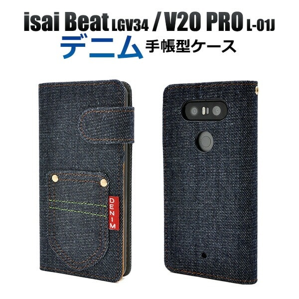 メール便送料無料<br>isai Beat LGV34/V20 PRO L-01J用デニムデザインスタンドケースポーチ