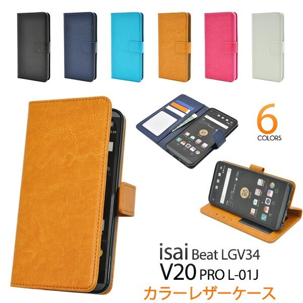 メール便送料無料<br>isai Beat LGV34/V20 PRO L-01J用カラーレザーケースポーチ