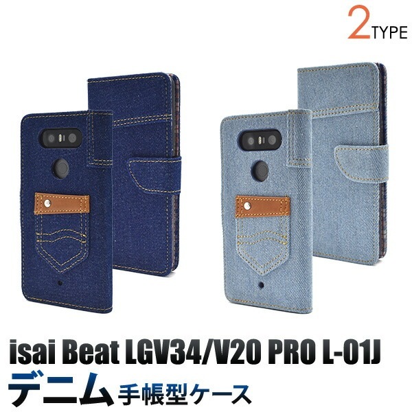 メール便送料無料<br>isai Beat LGV34/V20 PRO L-01J用デニムデザインスタンドケースポーチ/ポケットデザイン