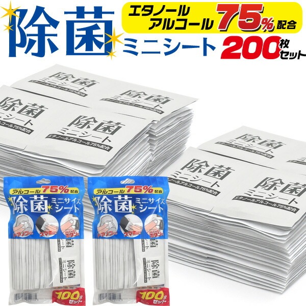 2個セット(合計200枚）■送料無料<br>除菌 アルコール シート ミニサイズ 100枚入り×2袋