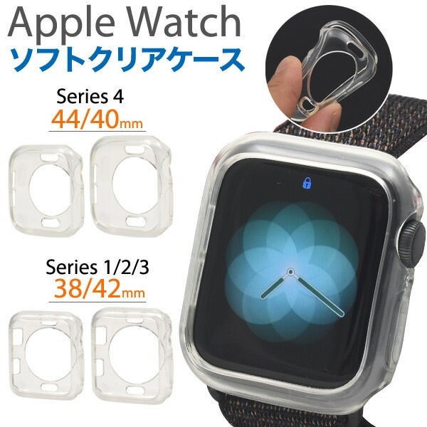メール便送料無料<br>Apple Watch ソフトクリアケース 38mm 42mm 40mm 44mm