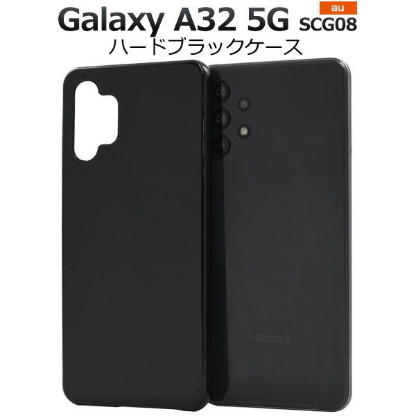 メール便送料無料<br>Galaxy A32 5G SCG08 ハードブラックケース