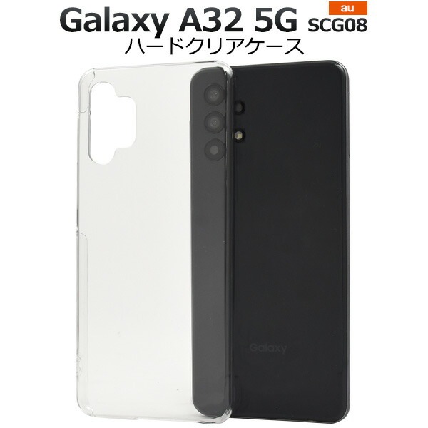 メール便送料無料<br>Galaxy A32 5G SCG08 ハードクリアケース