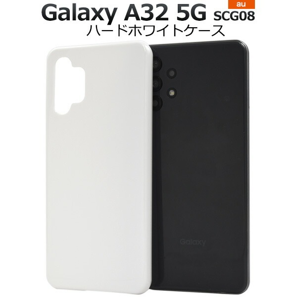 メール便送料無料<br>Galaxy A32 5G SCG08 ハードホワイトケース