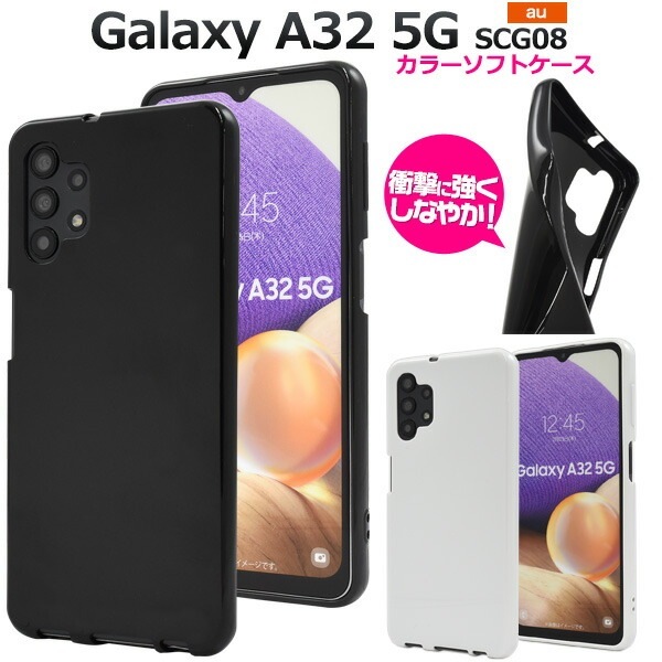 メール便送料無料<br>Galaxy A32 5G SCG08 カラー ソフトケース