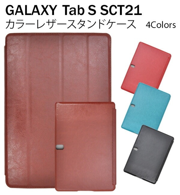 メール便送料無料<br>au GALAXY Tab S SCT21用カラーレザーデザインケース