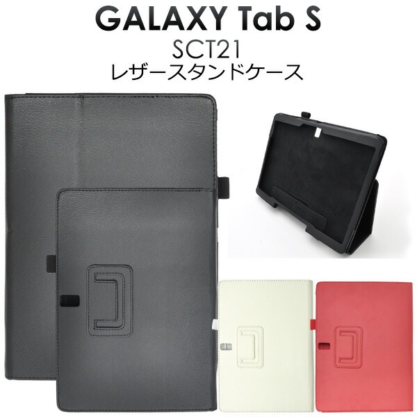 メール便送料無料<br>au GALAXY Tab S SCT21用レザースタンドケース